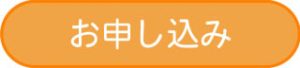 お申込みボタン